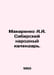 Makarenko A.A. Siberian Peoples Calendar. In Russian /Makarenko A.A. Sibirskiy . Anton Makarenko