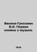 Vasina-Grossman V.A. The first book about music. In Russian /Vasina-Grossman V.. Vasily Grossman