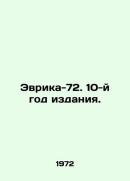Eureka-72. Year 10. In Russian /Evrika-72. 10-y god izdaniya.. undefined