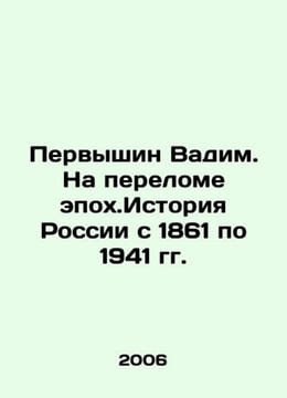 Pervyshin Vadim. At the Crossroads of Epoch.History of Russia from 1861 to 1941. undefined
