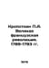 Kropotkin A. The Great French Revolution. 1789-1793 In Russian /Kropotkin A. Ve. Kropotkin, Petr Alekseevich