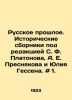 The Russian Past. Historical collections edited by S. F. Platonov, A. E. Presn. Platonova, Alexandra Fedorovna
