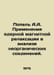 Popel A.A. Application of nuclear magnetic relaxation in the analysis of inorga. 
