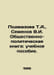 Podmazova T.A., Semenov V.I. Social and political book: a textbook. In Russian . Semenov, Vladimir Ivanovich