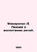 Makarenko A. Lectures on raising children. In Russian /Makarenko A. Lektsii o v. Anton Makarenko