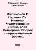Filimonov G. Church of St. Nicholas the Wonderworker on Lipna, near Novgorod: Q. Filimonov, Georgy Dmitrievich