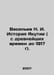 Vasiliev N. I. History of Yakutia (from ancient times to 1917). In Russian /Vas. Vasiliev, Nikolay Konstantinovich