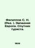 Filippov S.N. (Ed.). Western Europe. Tourists companion. In Russian (ask us if i. Filippov  Sergey Nikitich