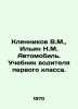 V.M. Klennikov, N.M. Ilyin Automobile. First Class Drivers Textbook. In Russian. Ilyin, Nikolay Dmitrievich
