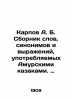 Karpov A.B. A collection of words, synonyms and expressions used by the Amur Cos. Karpov, Achilles Bonifatievich