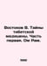 Vostok V. The Mysteries of Tibetan Medicine. Part One. Om Ram. In Russian /Vost. Vostokov, Vladimir Ignatievich