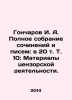 Goncharov I. A. Complete collection of essays and letters: in 20 Vol. Vol. 10:. Ivan Goncharov