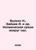 Budko N.,  Zaitsev A. et al. The cosmic environment around us. In Russian /Bud. Zaitsev, Alexander Florovich