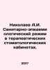 Nikolaev A.I. Sanitary and epidemiological regime in therapeutic dental office. Nikolaev, Alexander Andreevich