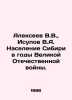 Alekseev V.V.,  Isupov V.A. Population of Siberia during the Great Patriotic Wa. Alekseev, V.A.