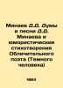 D.D. Minaev and songs by D.D. Minaev and humorous poems by the Obvious Poet (Dar. Minaev  Dmitry Dmitrievich