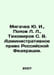 Yu. I. Migachev, L. L. L. Popov, S. V. Tikhomirov Administrative Law of the Rus. Popov, Lavrenty