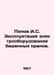 Popov I. S. Operation of electrical equipment for tower cranes. In Russian /Pop. Popov, Ivan Pavlovich