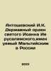 Antonoshevsky I. K. Order of St. John of Jerusalem, called Maltese in Russia In. Antoshevsky, Ivan Kazimirovich