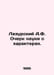 Azursky A.F. Essay on the Science of Characters. In Russian /Lazurskiy A.F. Och. Lazursky, Alexander Fedorovich