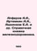 Alferov A.A., Artemkin A.A., Ashkenazi E.A. et al. Reference book of the railwa. Alferov, Alexander Danilovich