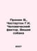 Pronin W., Chesterton H.K. The Human Factor. A Leading Dog In Russian /Pronin V. Gilbert Keith Chesterton