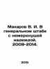 Makarov V. I. In the general staff with unflagging hope. 2009-2014. In Russian. Makarov, Vladimir Evseevich