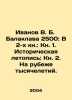 Ivanov V. B. Balaklava 2500: In Book 2: Book 1. Historical Chronicle: Book 2. A. Valentin Ivanov