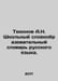 Tikhonov A.N. School Vocabulary of the Russian Language. In Russian /Tikhonov A. Tikhonov, Alexey Alekseevich