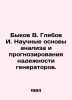 Bykov V. Glebov I. Scientific bases for analyzing and forecasting the reliabil. Vasil Bykov