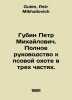 Pyotr Gubin. A complete guide to dog hunting in three parts. In Russian /Gubin . Gubin, Petr Mikhailovich