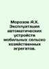 Morozov A.H. Operation of Automatic Mobile Agricultural Aggregates. In Russian . Rozov, Alexander