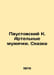 Paustovsky K. Artely peasants. A fairy tale In Russian /Paustovskiy K. Artelnye. Konstantin Paustovsky