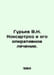 Guriev V.N. Koksartrosis and its operative treatment. In Russian /Gurev V.N. Ko. Guryev, Victor Petrovich