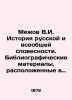 Mezhov V.I. History of Russian and universal literature. Bibliographic materials. Mezhov  Vladimir Izmailovich