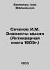 Sechenov I.M. Elements of Thought (Antique Book 1903) In Russian /Sechenov I.M.. Sechenov, Ivan Mikhailovich