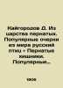 Kaigorod D. From the Kingdom of Birds. Popular sketches from the world of Russia. Kaigorodov  Dmitry Nikiforovich