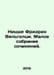 Nietzsche Friedrich Wilhelm. A small collection of works. In Russian /Nitsshe F. Nietzsche, Friedrich