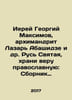 Priest Georgy Maksimov, Archimandrite Lazar Abashidze et al. Holy Russia, Keep . Maximov, Alexander Nikolaevich