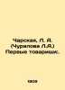 Charskaya  L.A. (Churilova L.A.) First comrades:. In Russian (ask us if in doubt. Charskaya  Lidia Alekseevna