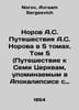 Norov A.S. Norovs Travels in 5 Volumes. Volume 5 (Journey to the Seven Churches. Norov, Avraam Sergeevich