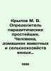 Krylov M. V. Identifier of parasitic protozoa. Man, domestic animals and agric. Rylov, Mikhail Anfimovich