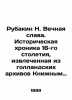 Rubakin N. Eternal Glory. Historical chronicle of the 16th century  extracted fr. Rubakin  Nikolay Alexandrovich