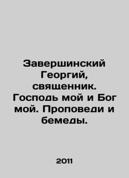 Zakharshinsky Georgy, priest, my Lord and my God, sermons and bemedas. In Russi. undefined