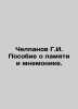 Chelpanov G.I. Handbook on memory and mnemonics. In Russian /Chelpanov G.I. Po. Chelpanov, Georgy Ivanovich
