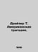 Dreiser T. American Tragedy. In Russian /Drayzer T. Amerikanskaya tragediya.. Theodore Dreiser