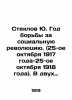 Glass Yu. The Year of the Struggle for the Social Revolution (October 25  1917-O. Steklov  Yuri Mikhailovich