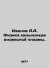 Ivanov A.A. Physics of highly non-equilibrium plasma. In Russian /Ivanov A.A. F. Anatoly Ivanov