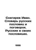 Snegirev Ivan. Dictionary of Russian proverbs and proverbs. Russians in their p. Snegirev, Ivan Mikhailovich