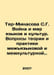 Ter-Minasova S.G. War and the World of Languages and Cultures. Issues of Theory. Zykov, Ivan Grigorievich